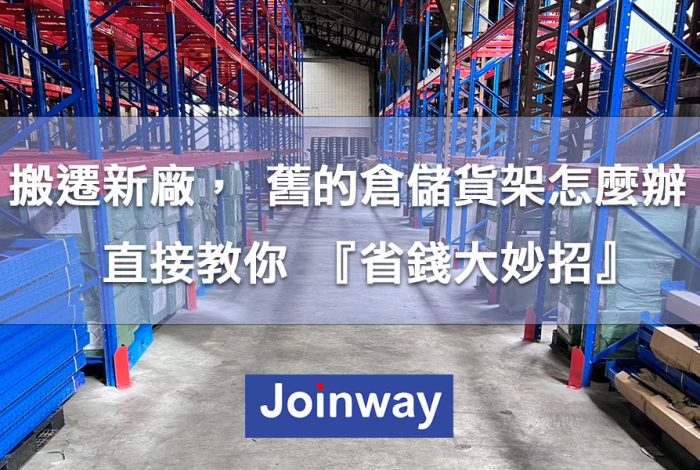 Joinway_1200x600搬遷新廠，舊的倉儲貨架怎麼辦